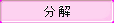 bt_decom_pressed.png